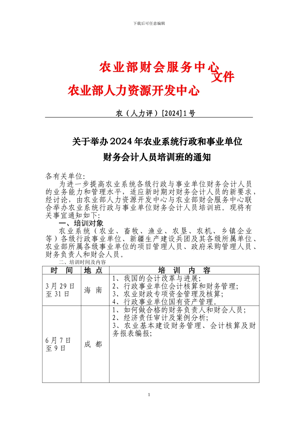 农业部财会服务中心_第1页