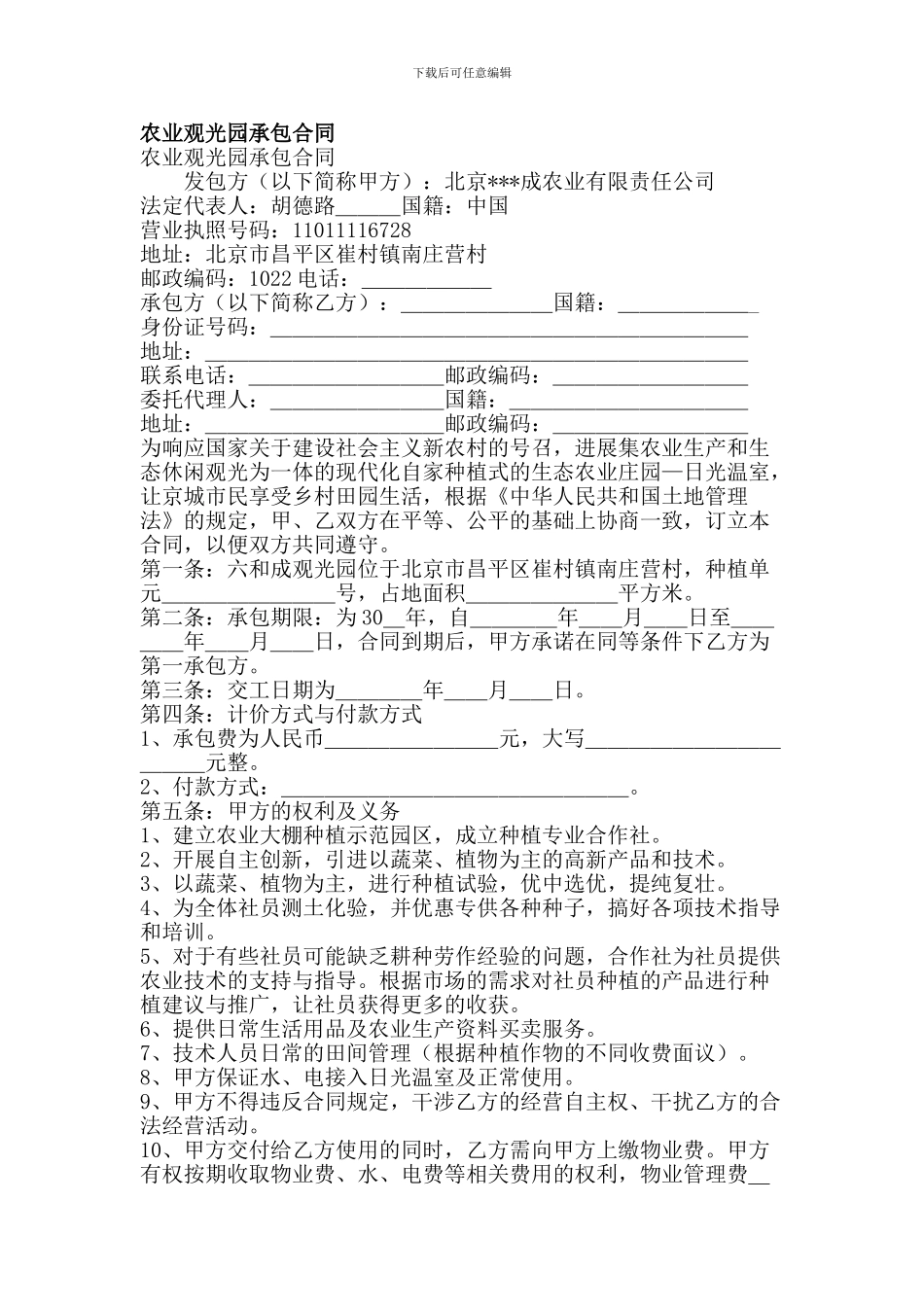 农业观光园承包合同_第1页