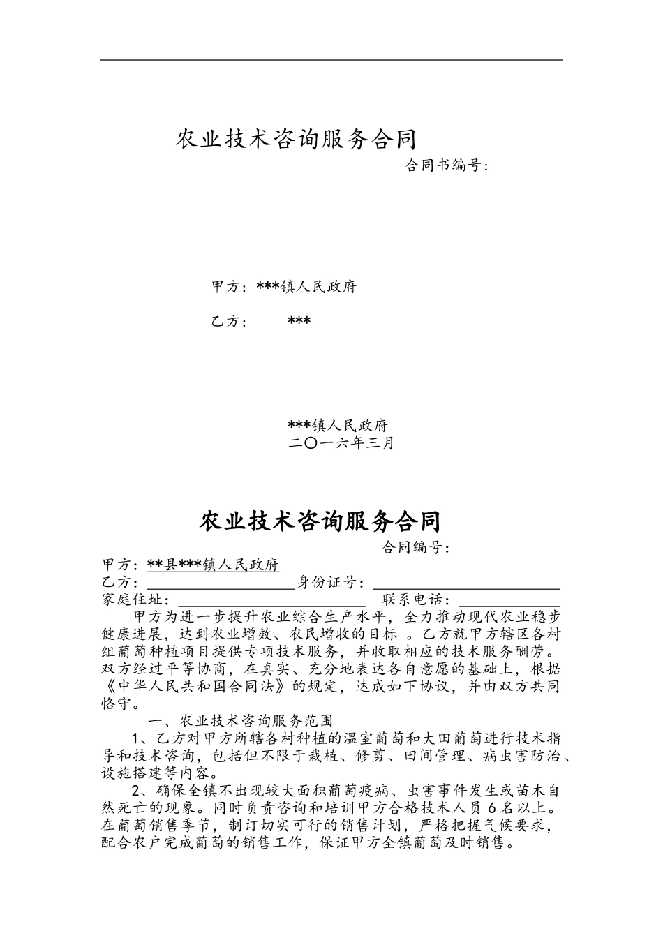 农业技术咨询服务合同_第1页