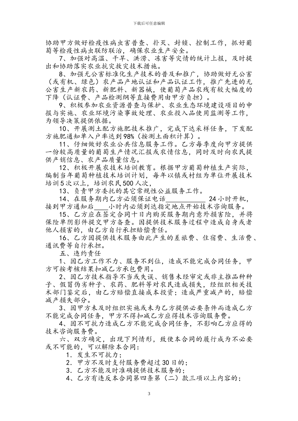 农业技术咨询服务合同_第3页