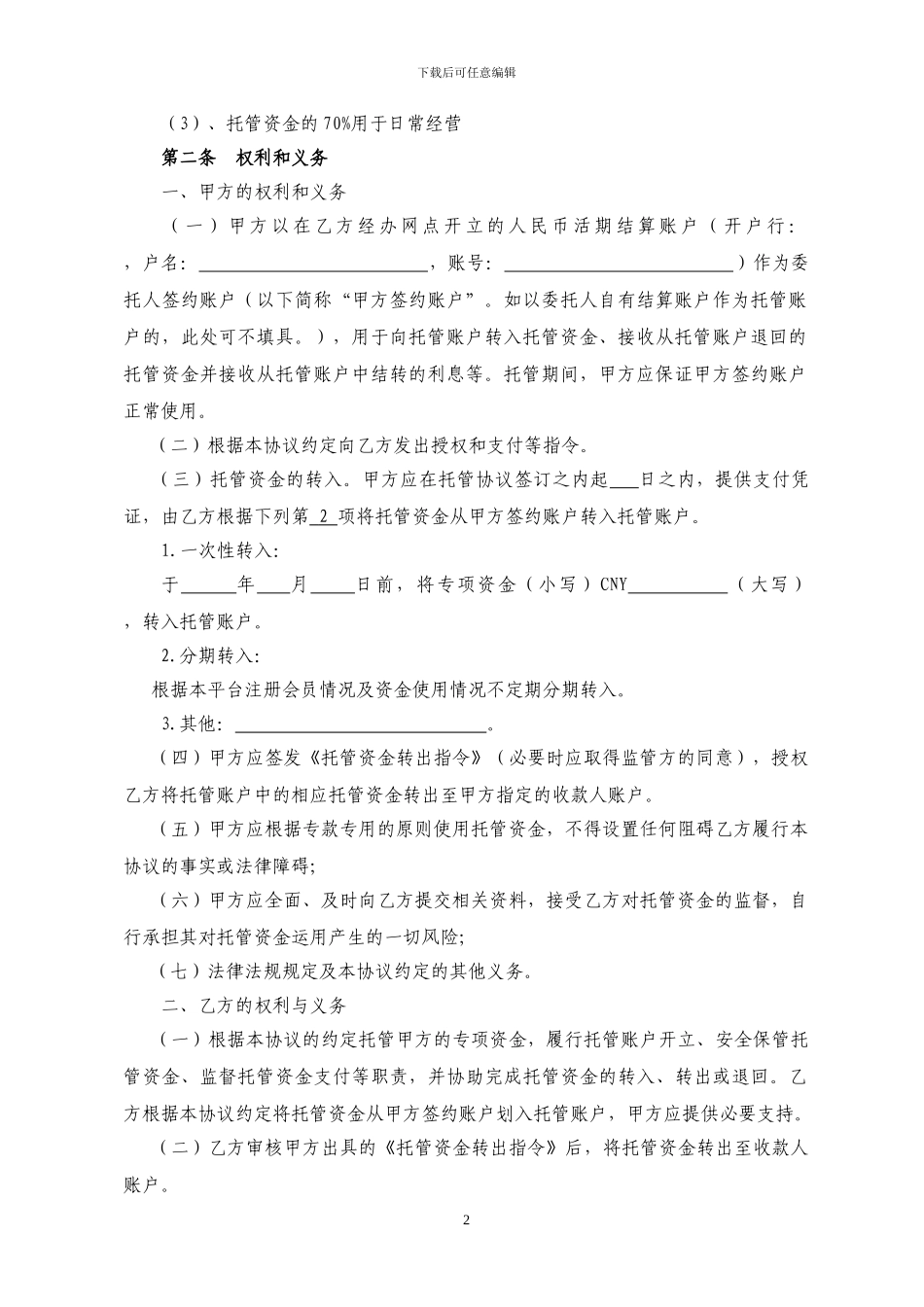 农业银行-专项资金托管协议_第2页