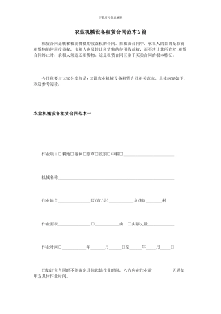 农业机械设备租赁合同范本2篇