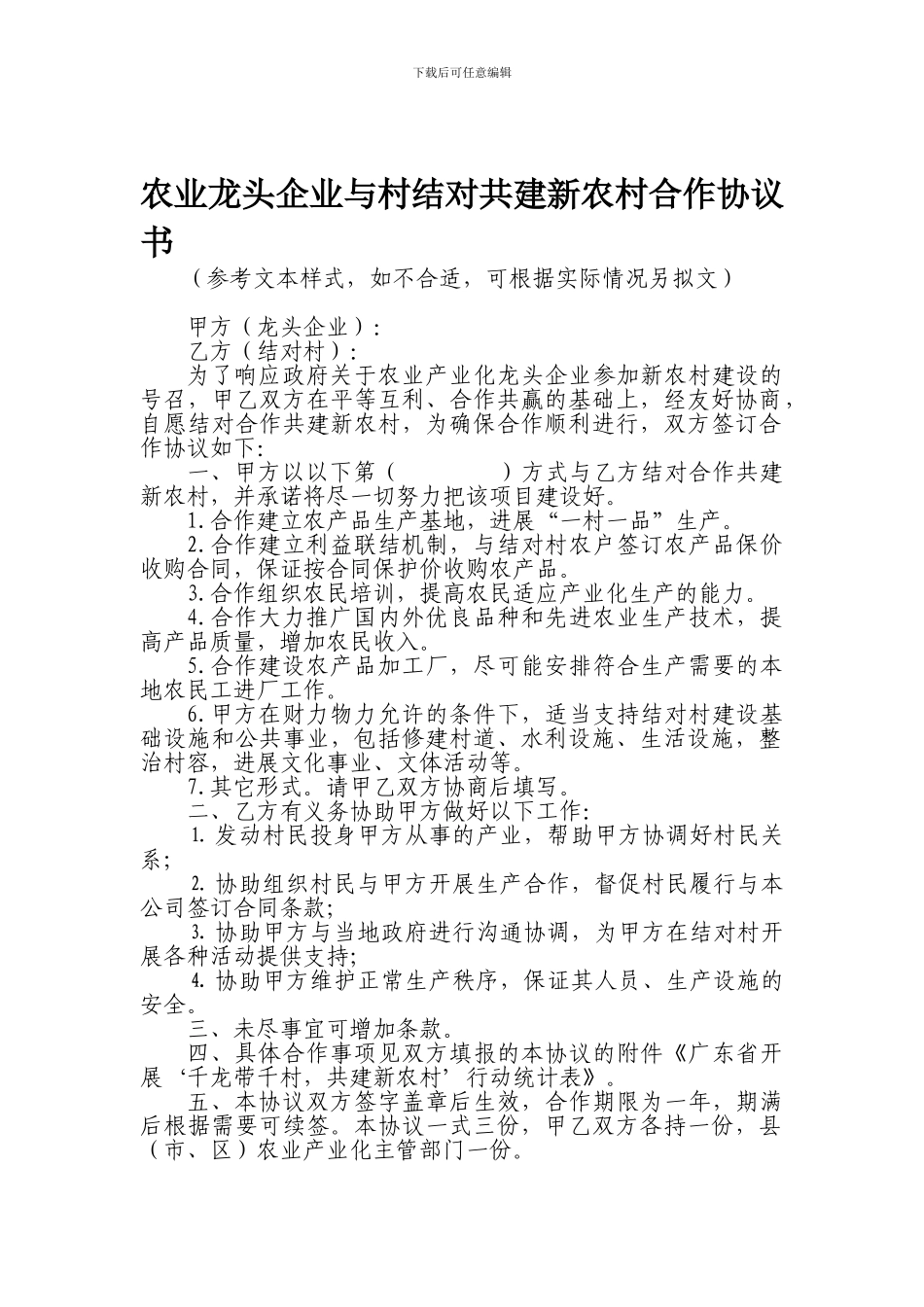 农业龙头企业与村结对共建新农村合作协议书_第1页