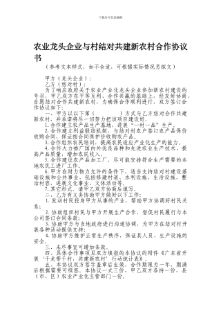 农业龙头企业与村结对共建新农村合作协议书