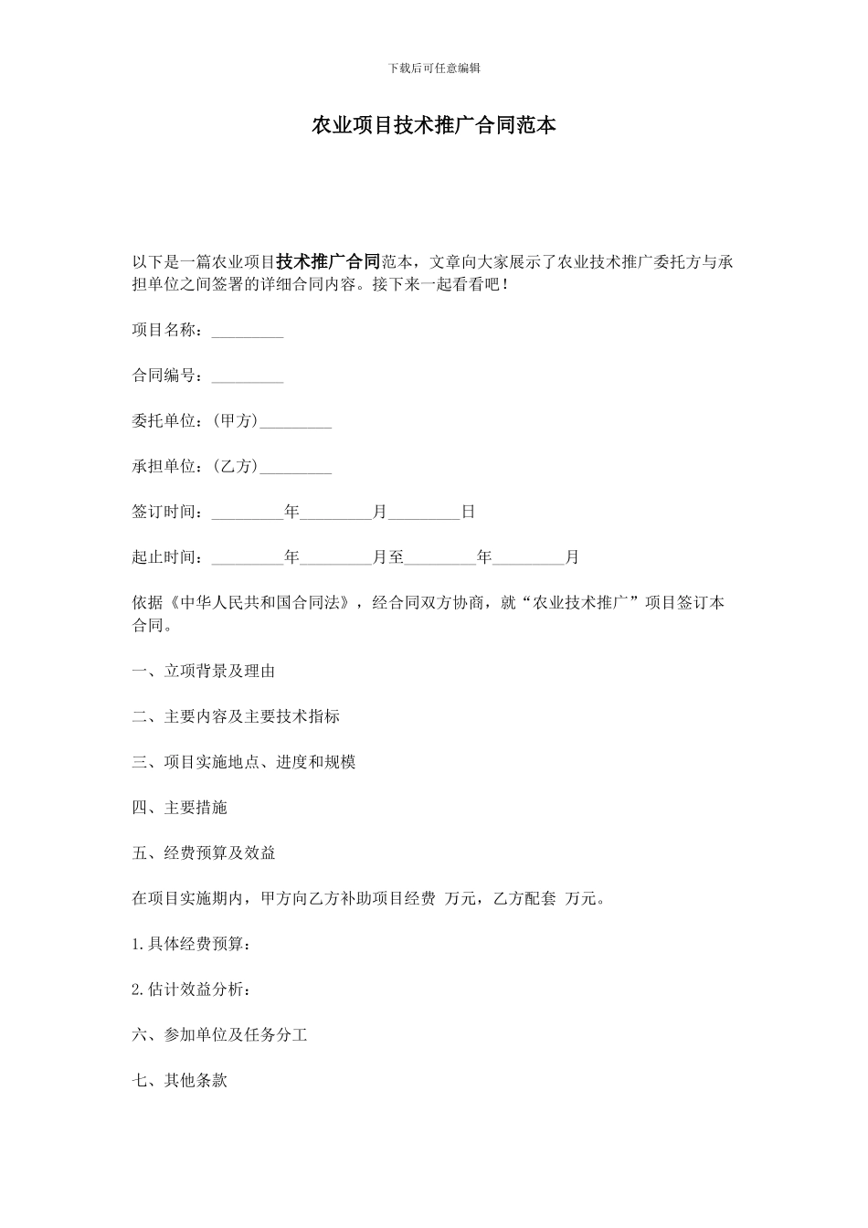 农业项目技术推广合同范本_第1页