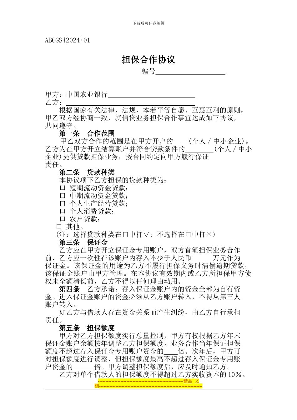 农业银行担保合作协议_第1页