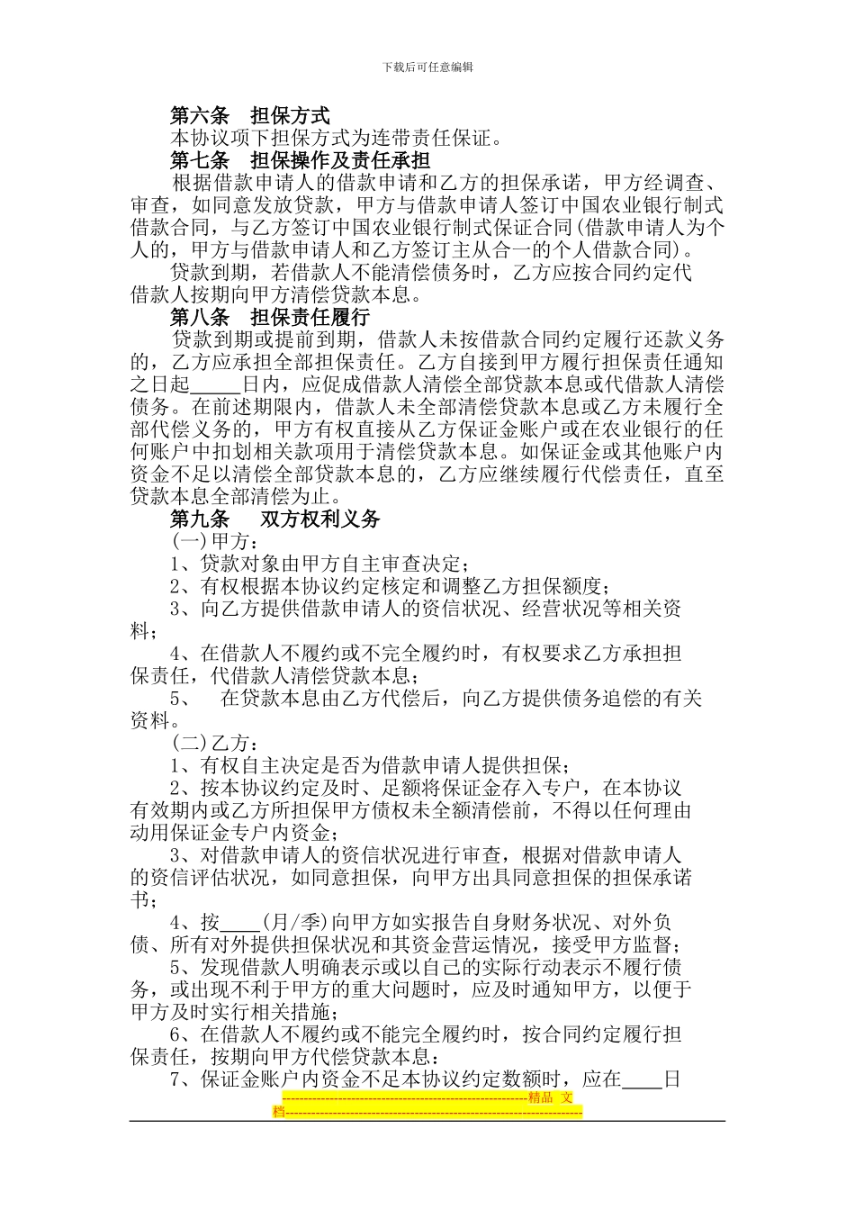 农业银行担保合作协议_第2页