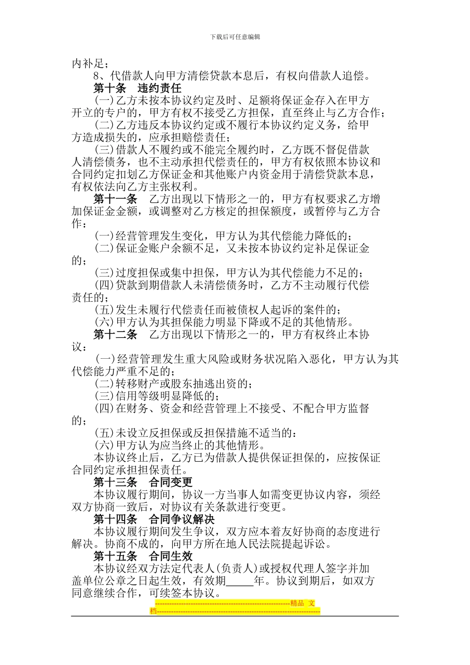 农业银行担保合作协议_第3页