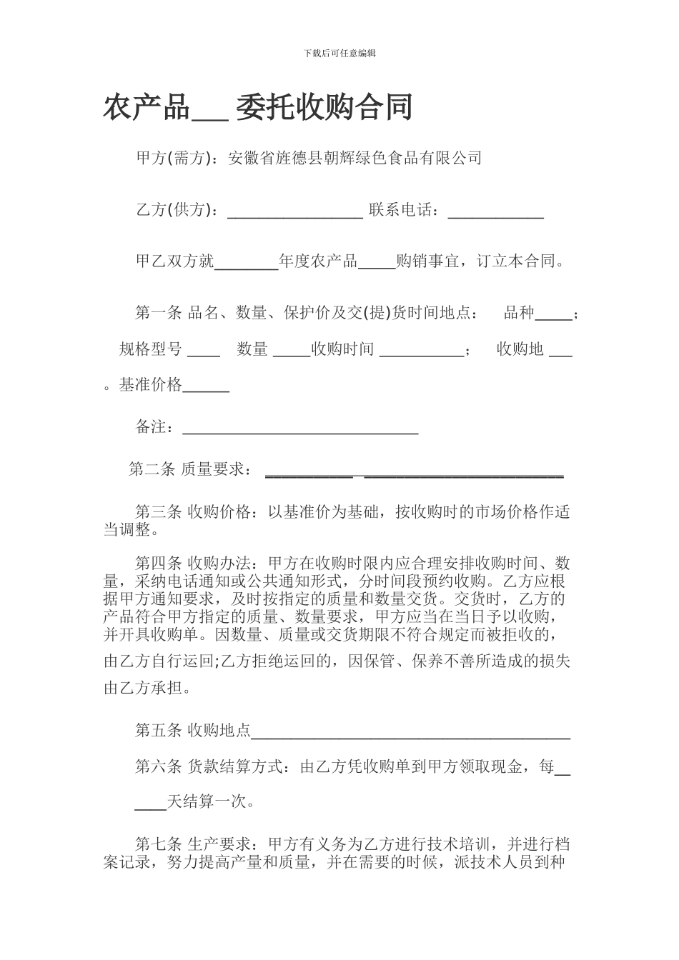 农产品------委托收购合同_第1页