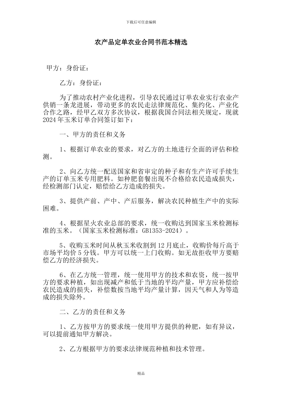 农产品定单农业合同书范本精选_第1页