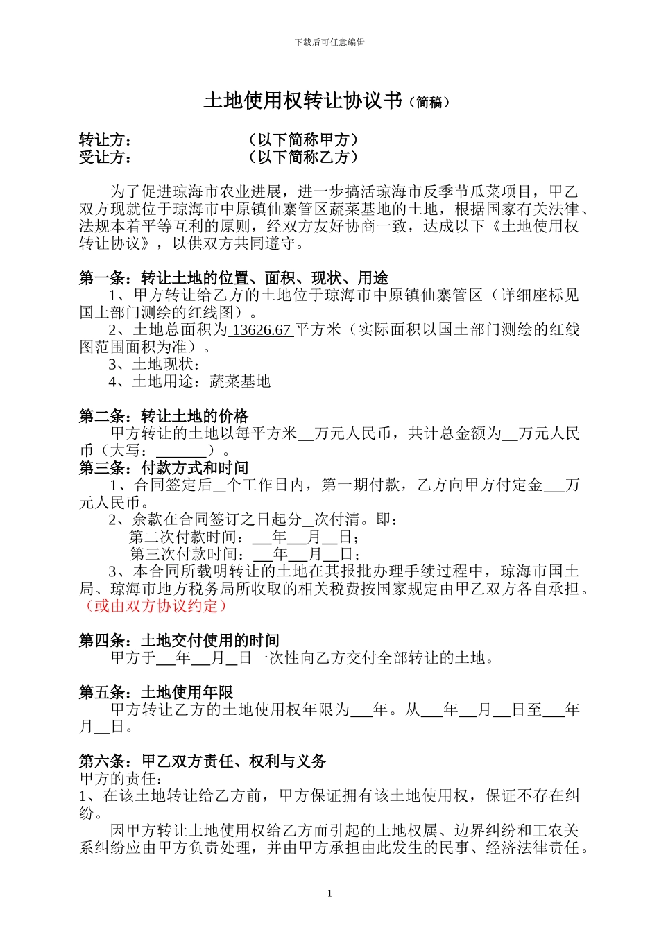 农业用地转让协议_第1页