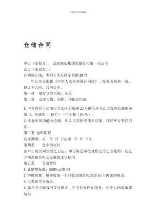 农产品冷库仓储合同
