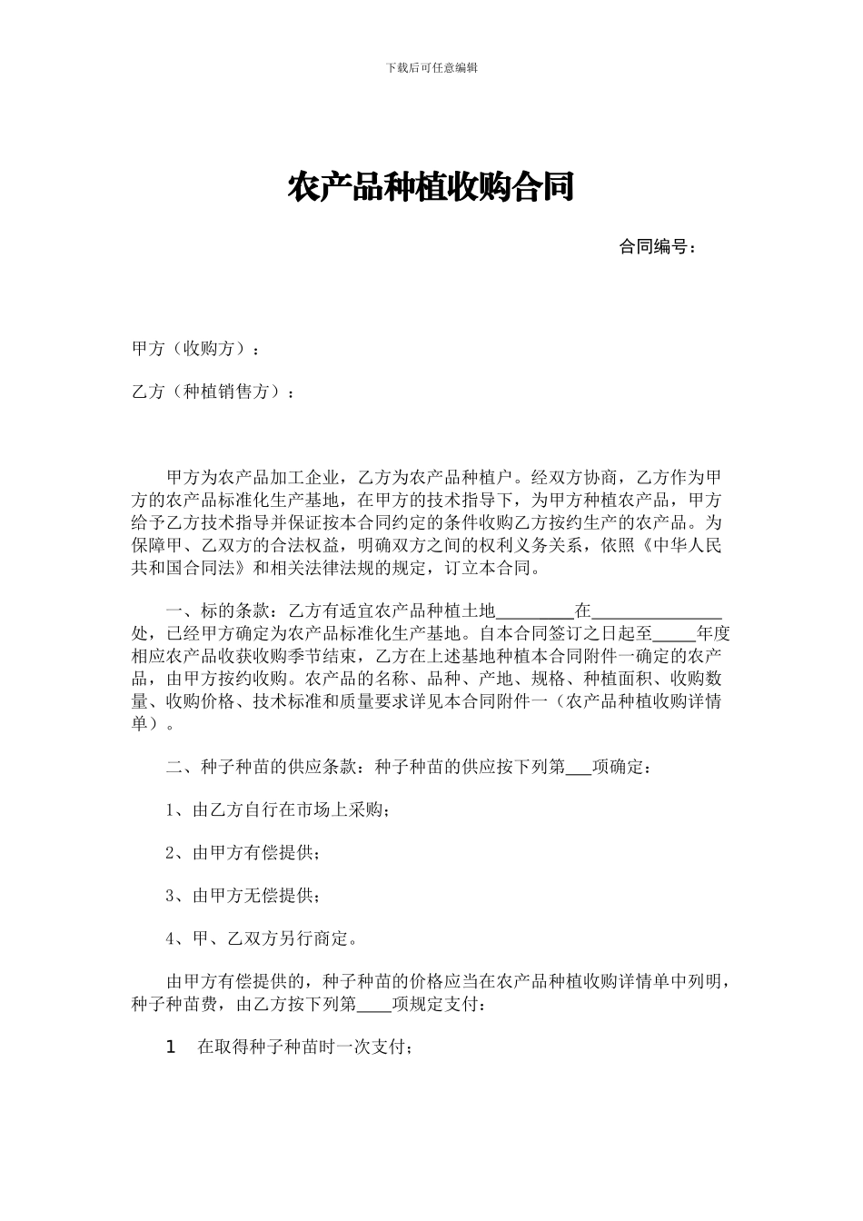 农产品种植收购合同_第1页