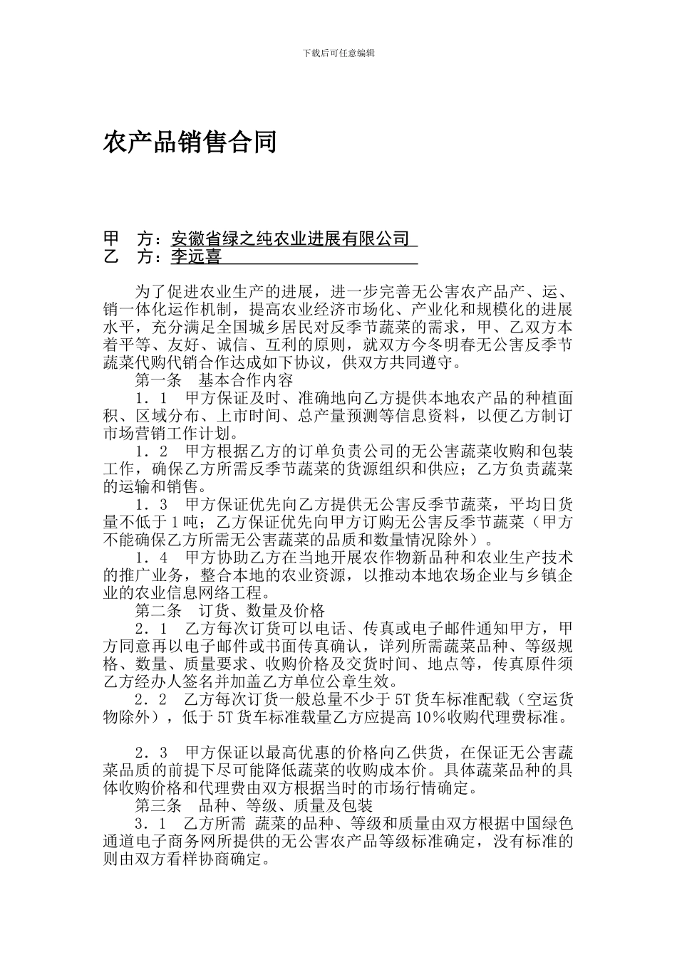 农产品购销合同1_第1页