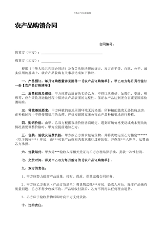 农产品购销合同模板