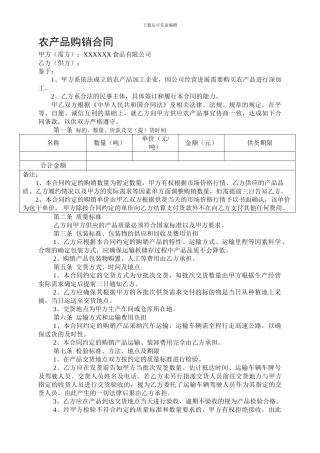 农产品购销合同-
