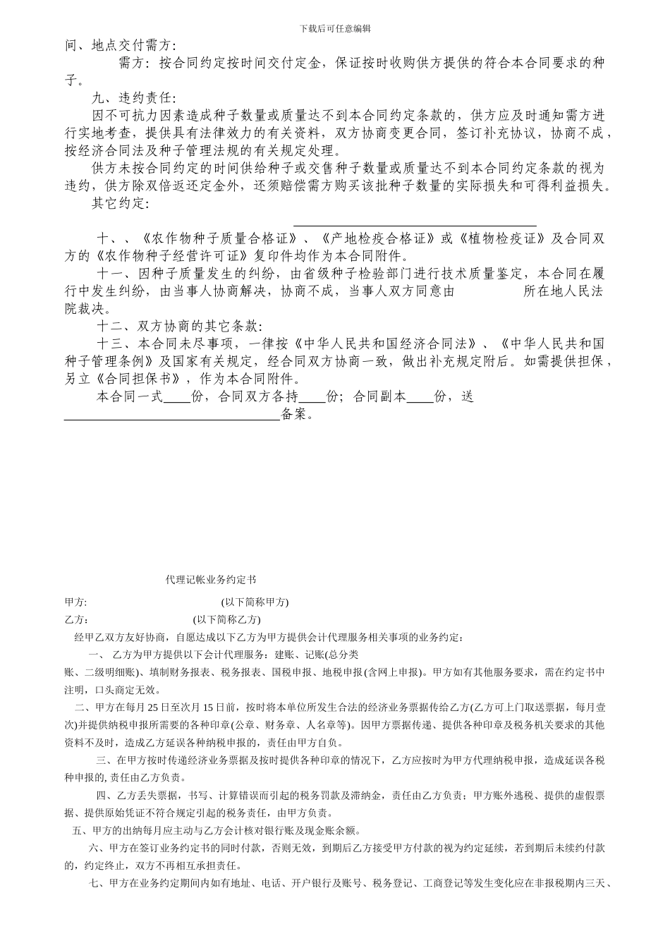 农作物种子购销合同_第2页