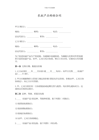 农副产品购销合同范本大全