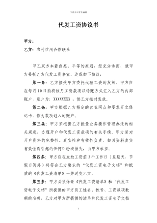 农信社代发工资协议