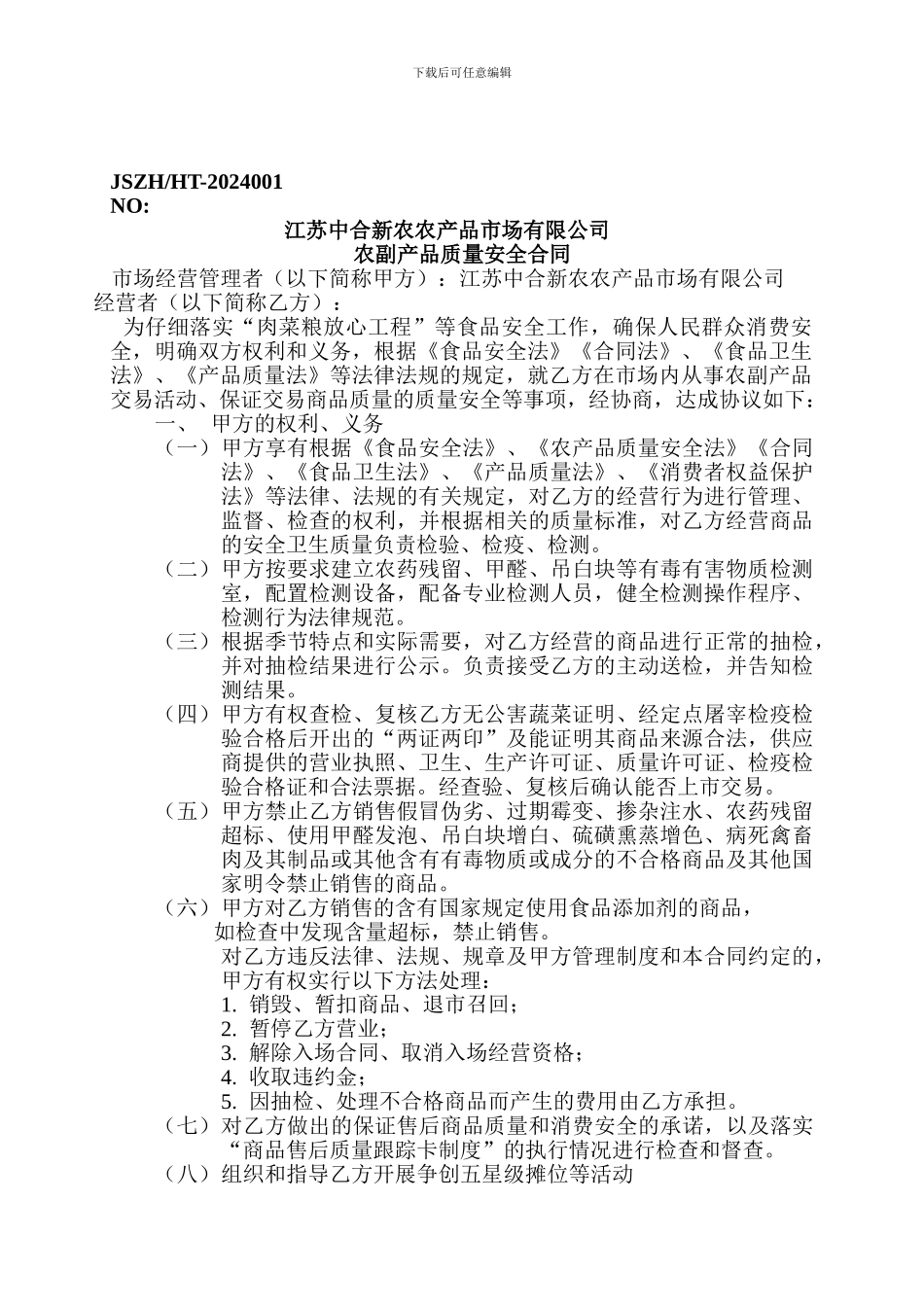 农副产品质量安全合同_第1页