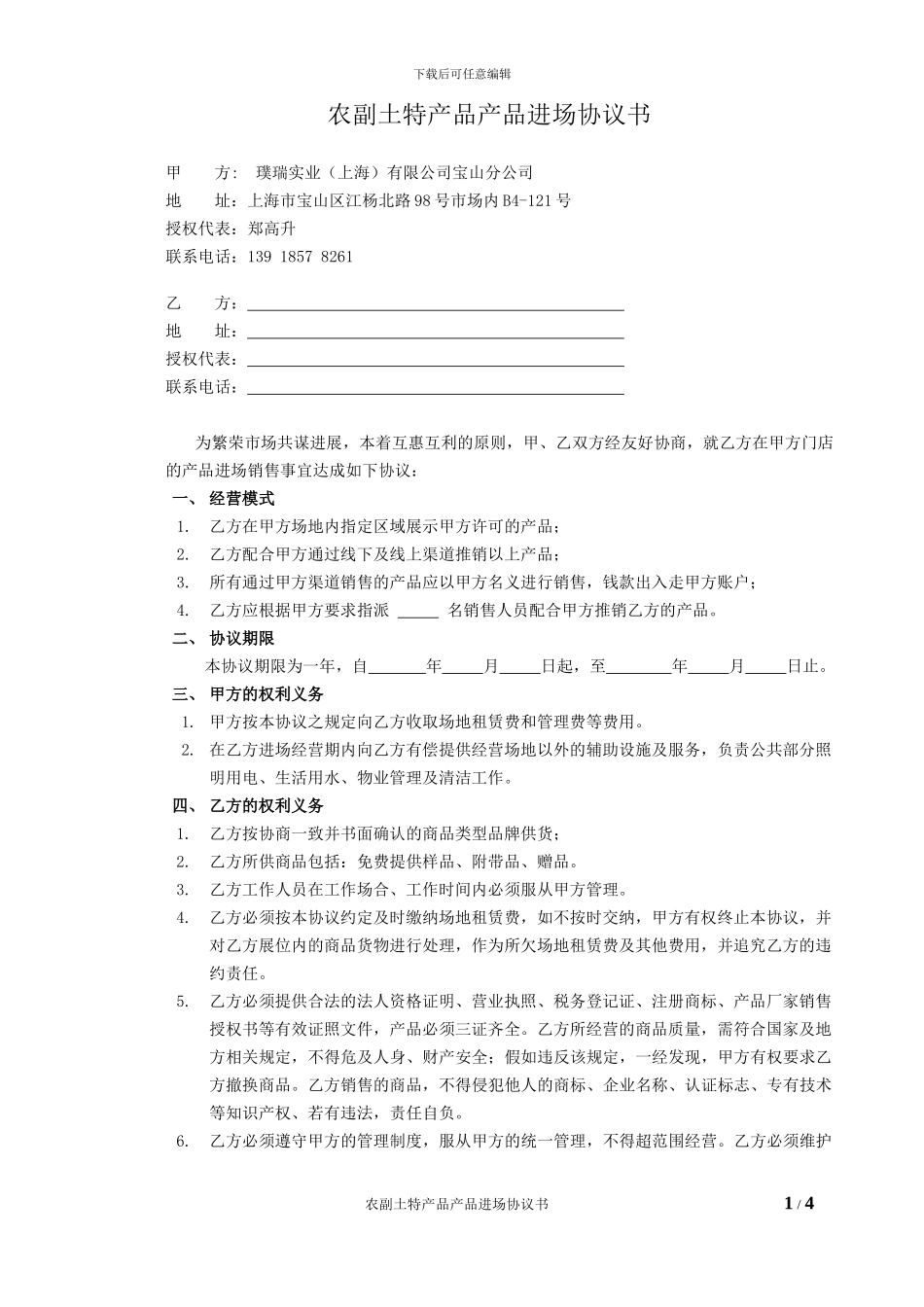 农副土特产品进场协议书-20241031_第1页