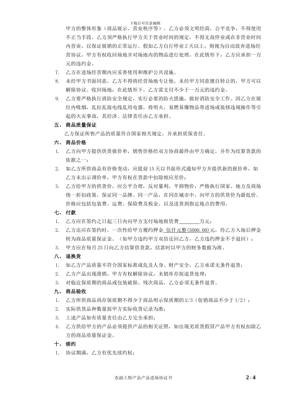 农副土特产品进场协议书-20241031_第2页