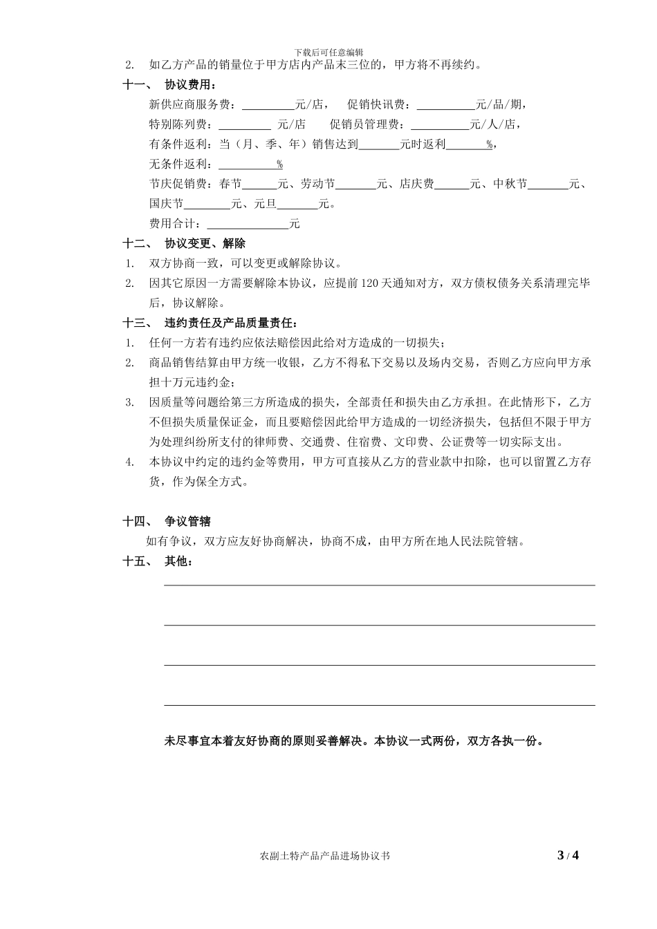 农副土特产品进场协议书-20241031_第3页