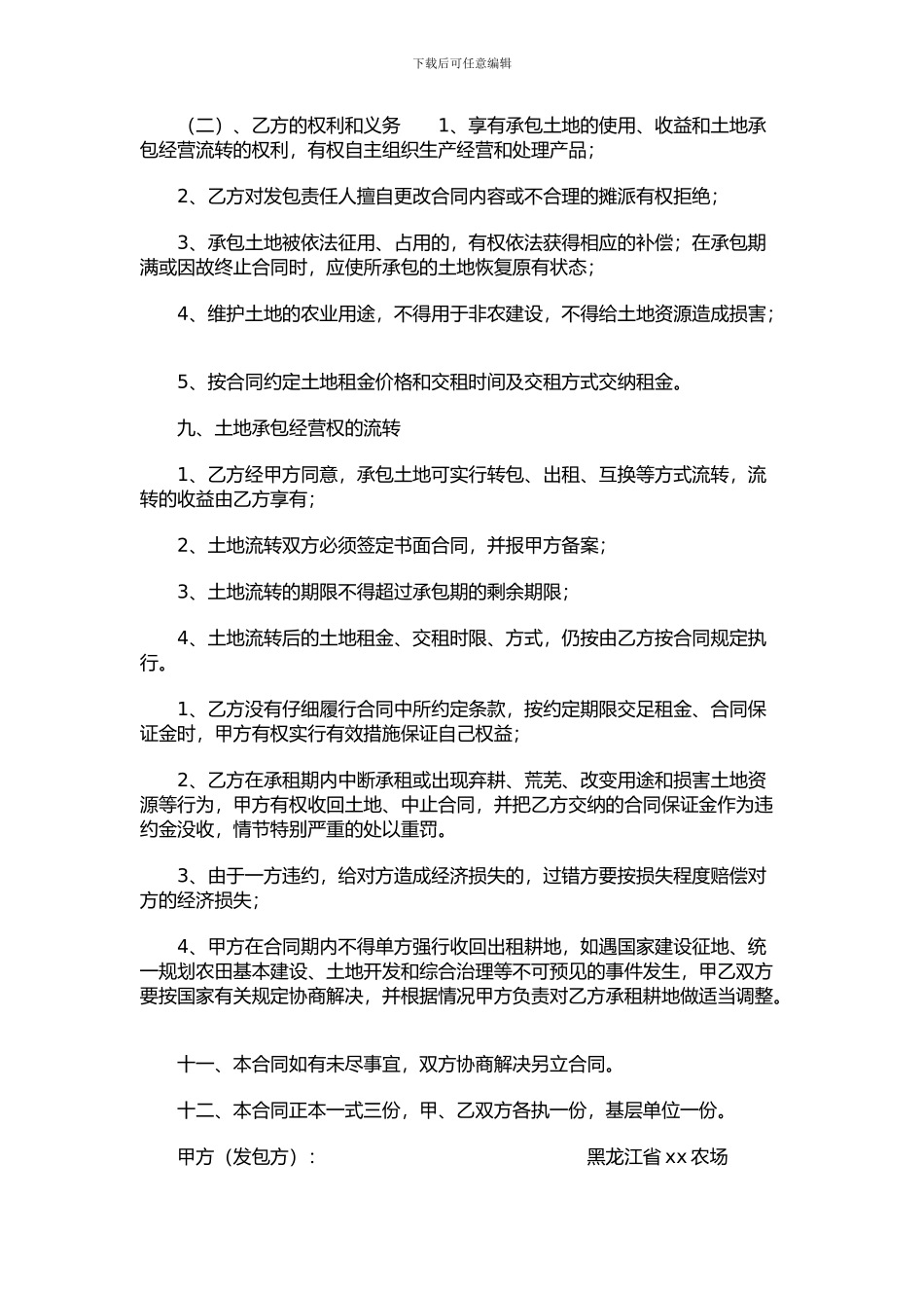 农场-土地承包合同范本_第2页