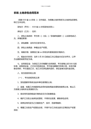 农场-土地承包合同范本