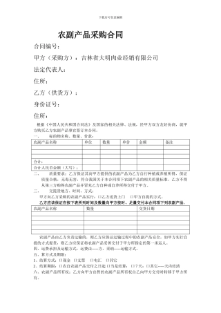 农副产品采购合同