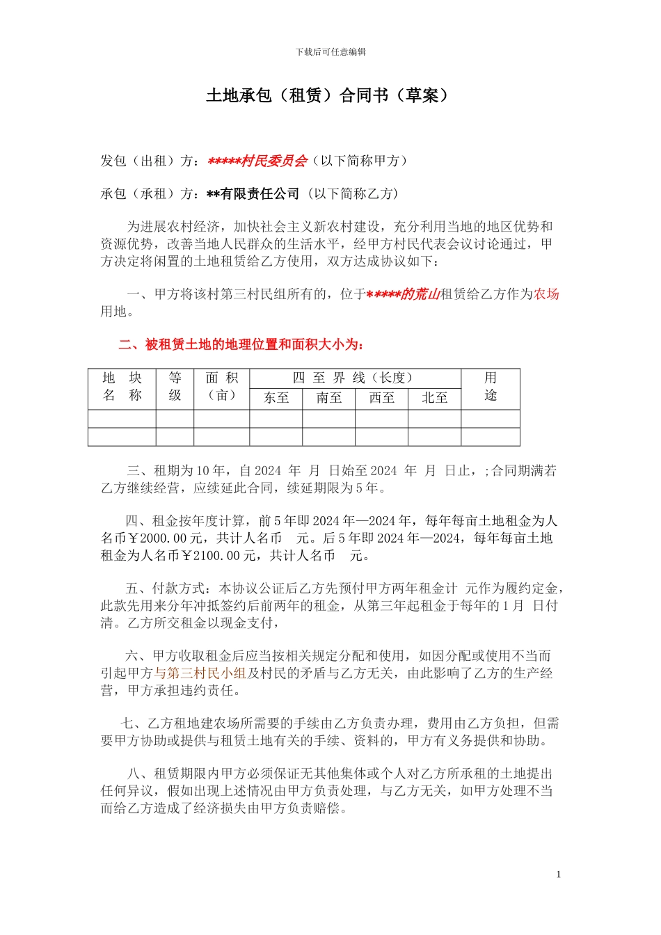 农地租用合同草书_第1页