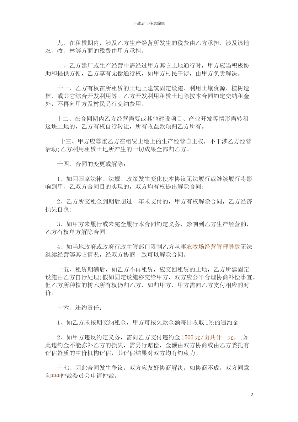 农地租用合同草书_第2页