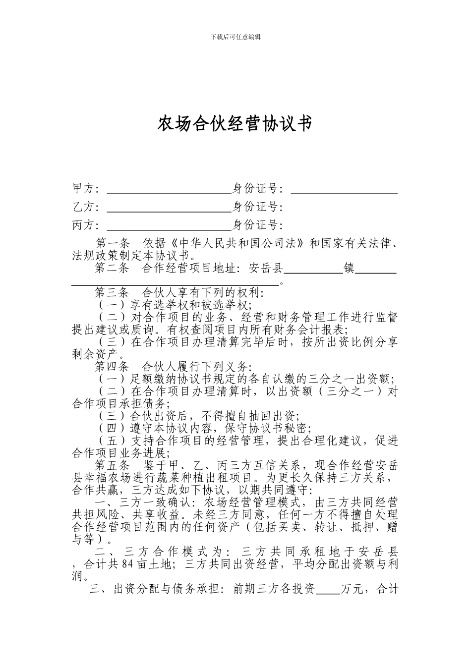 农场合作协议_第1页