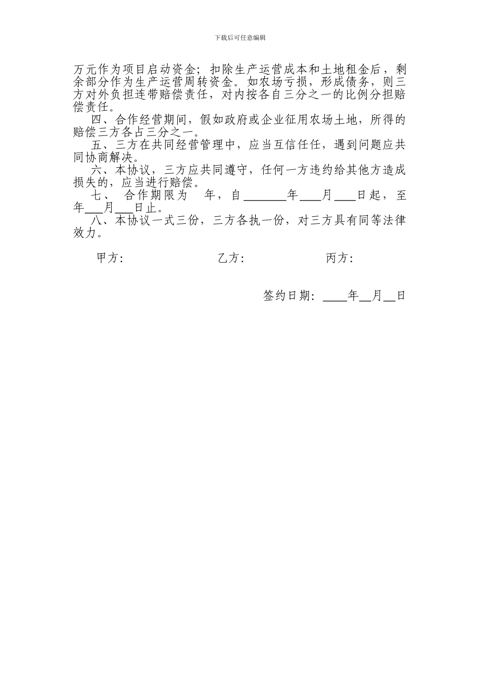 农场合作协议_第2页