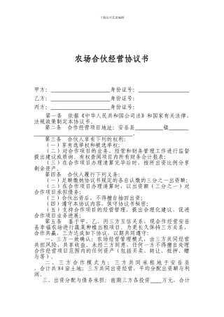农场合作协议