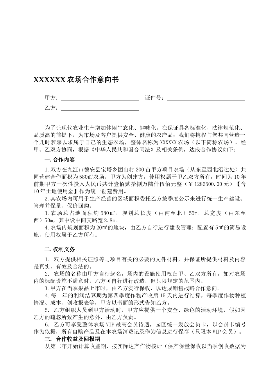 农场合作协议意向书_第1页