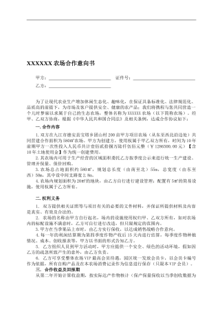 农场合作协议意向书