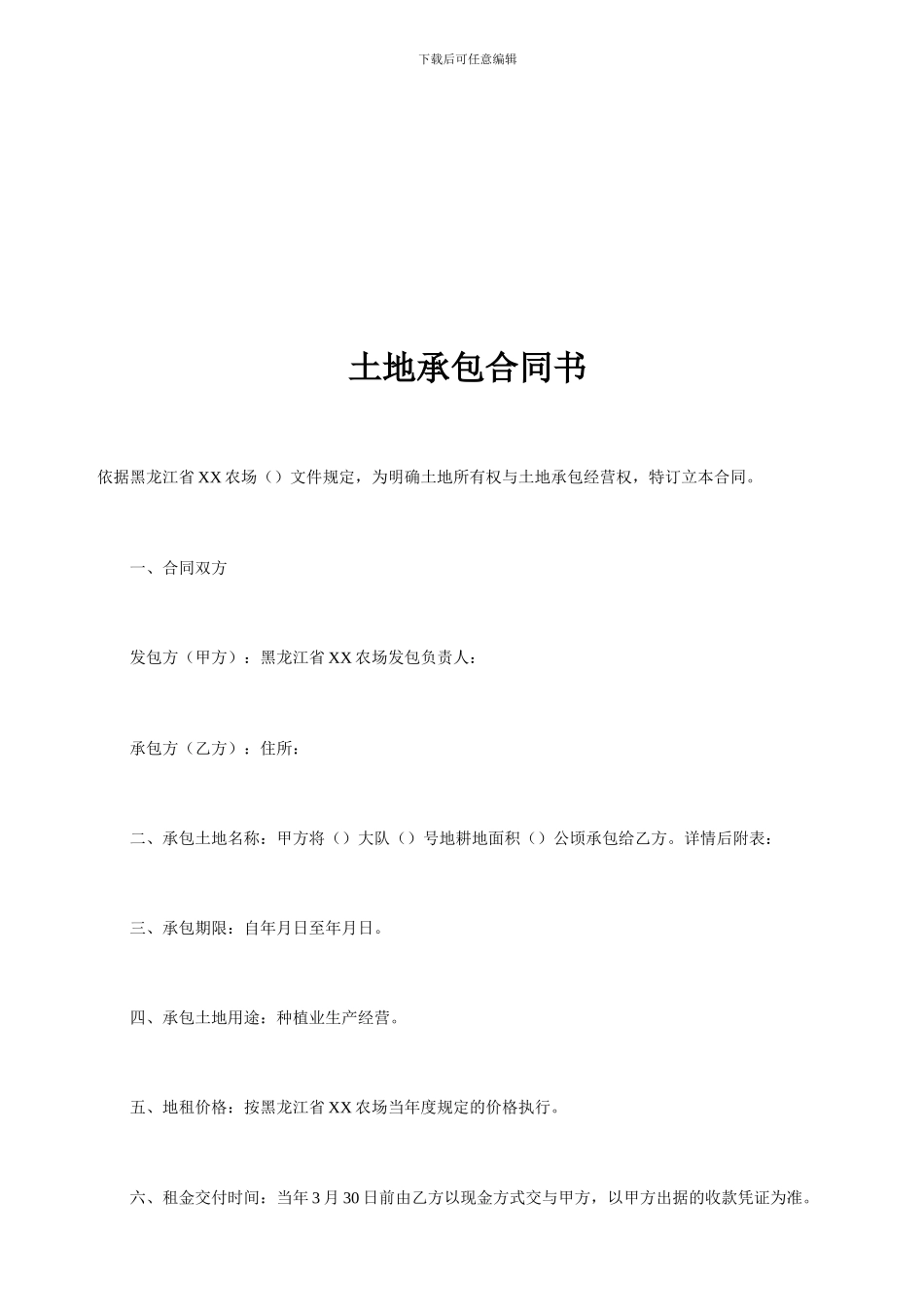 农场土地承包合同书_第1页