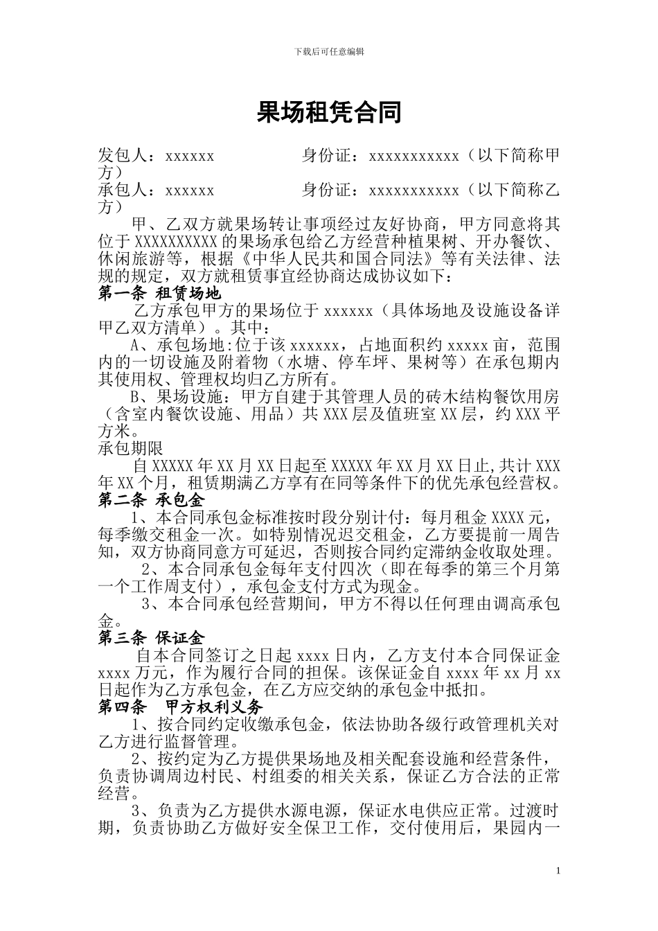 农场租赁合同11234_第1页