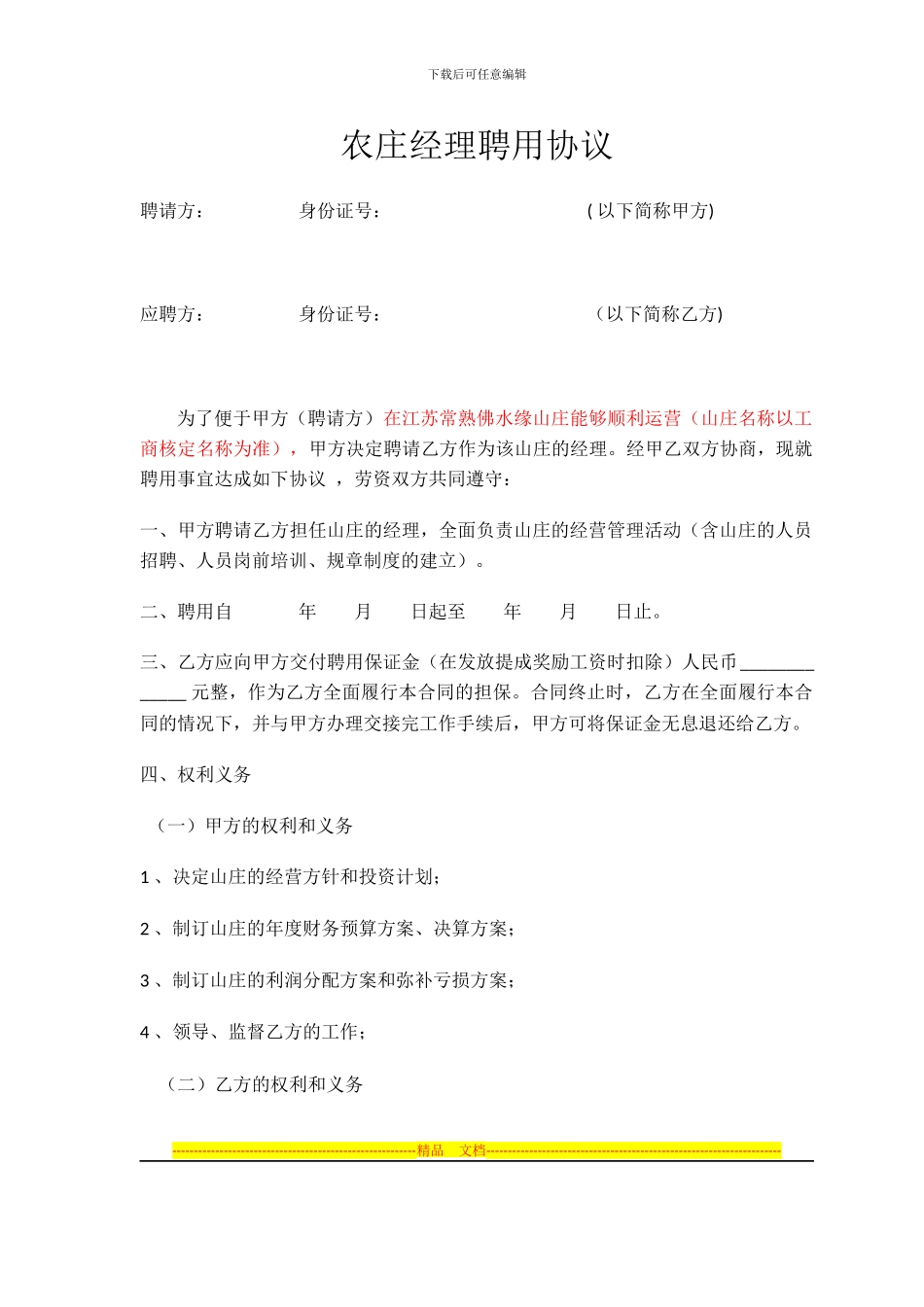 农庄经理聘用协议_第1页