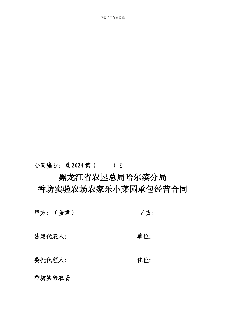 农家乐小菜园承包经营合同_第1页