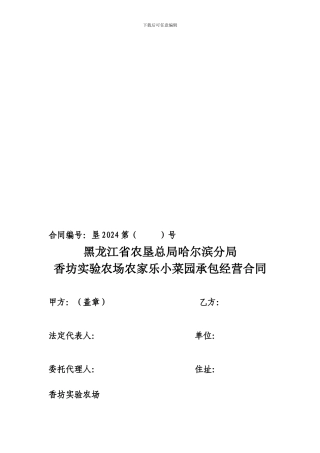 农家乐小菜园承包经营合同