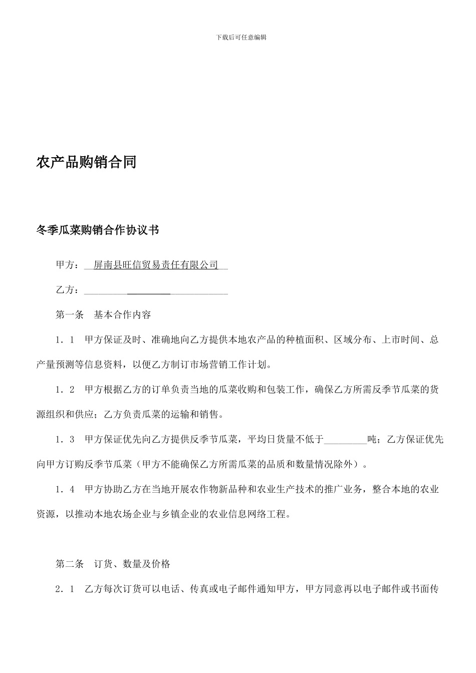 农产品购销合同范本-_第1页