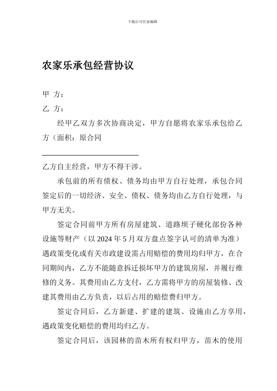 农家乐的承包协议1_第1页