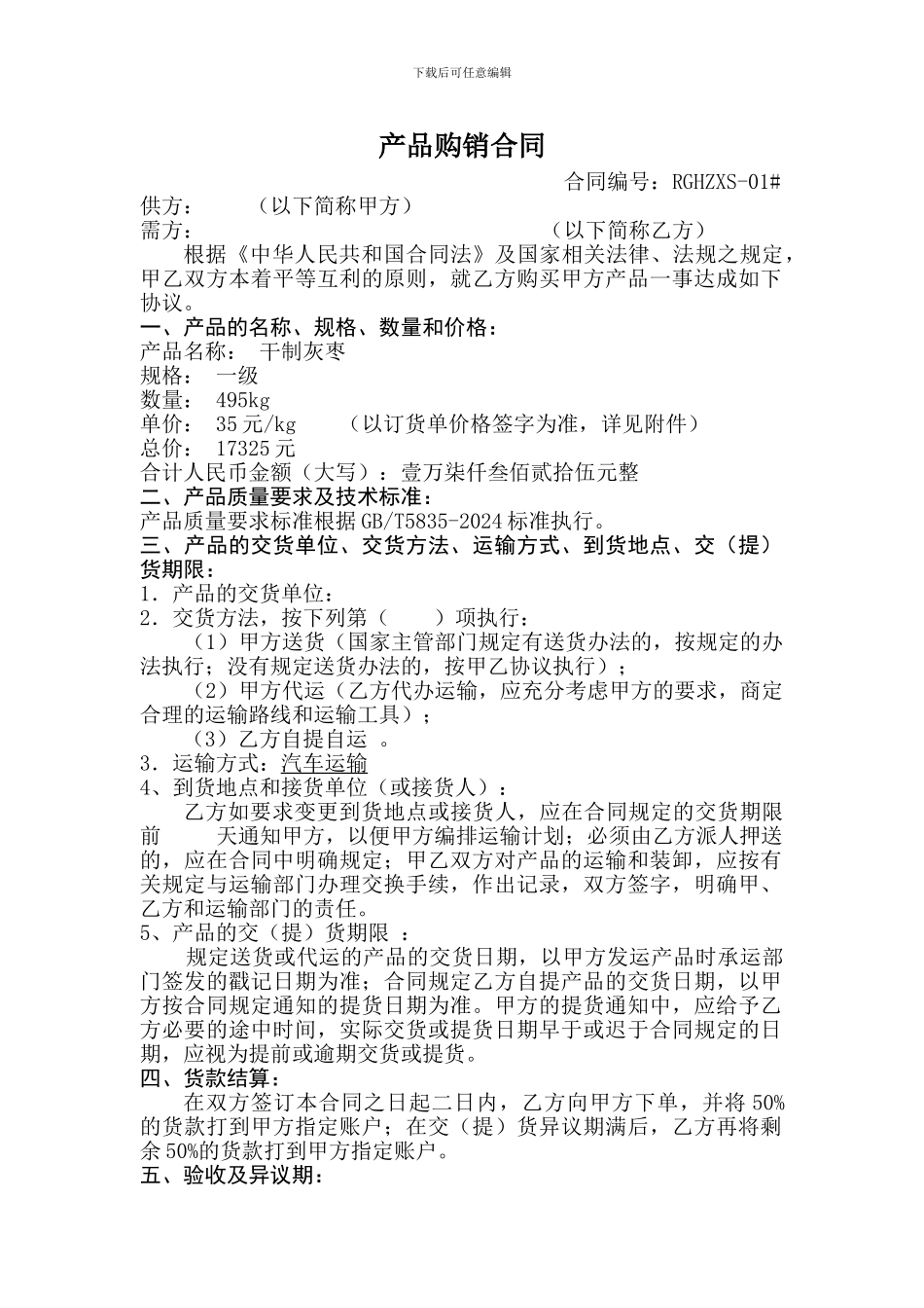 农产品购销合同范本_第1页