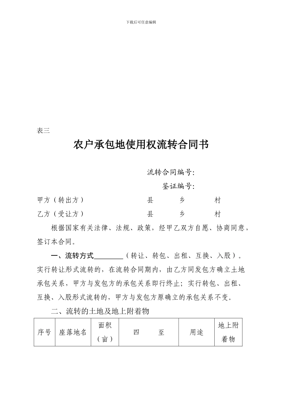 农户承包地使用权流转合同样式_第1页