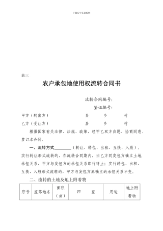 农户承包地使用权流转合同样式