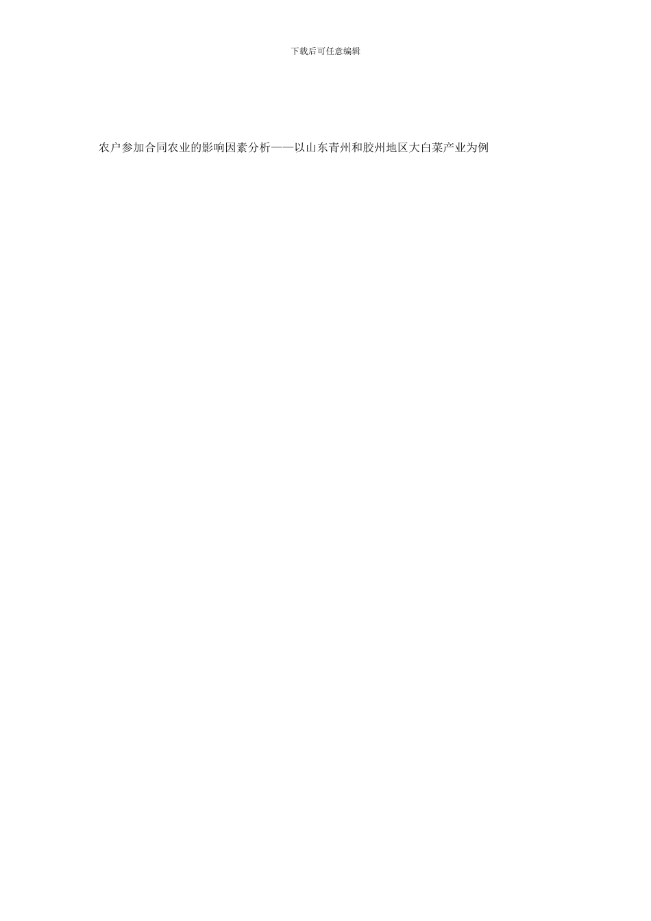 农户参与合同农业的影响因素分析——以山东青州和胶州地区大白菜产业为例_第1页