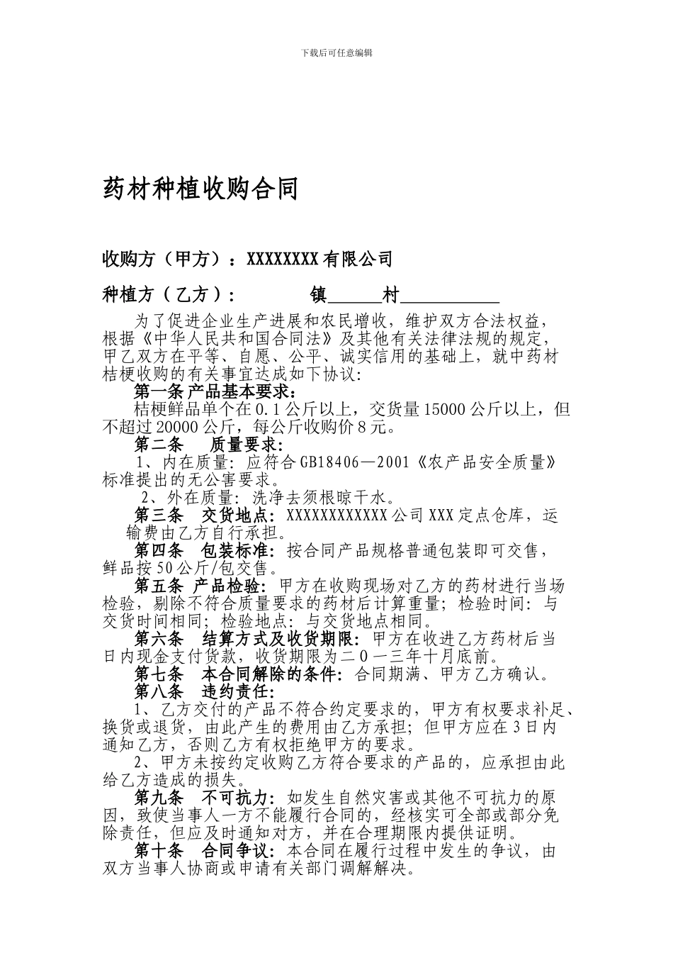 农户药材种植收购合同_第1页