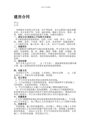 农村-建房承包合同